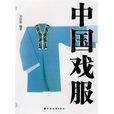 中國戲服 中國戲服