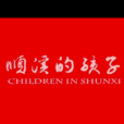 順溪的孩子 順溪的孩子