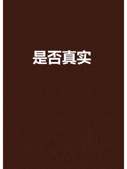 是否真實 是否真實