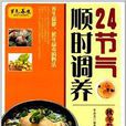 24節氣順時調養 24節氣順時調養