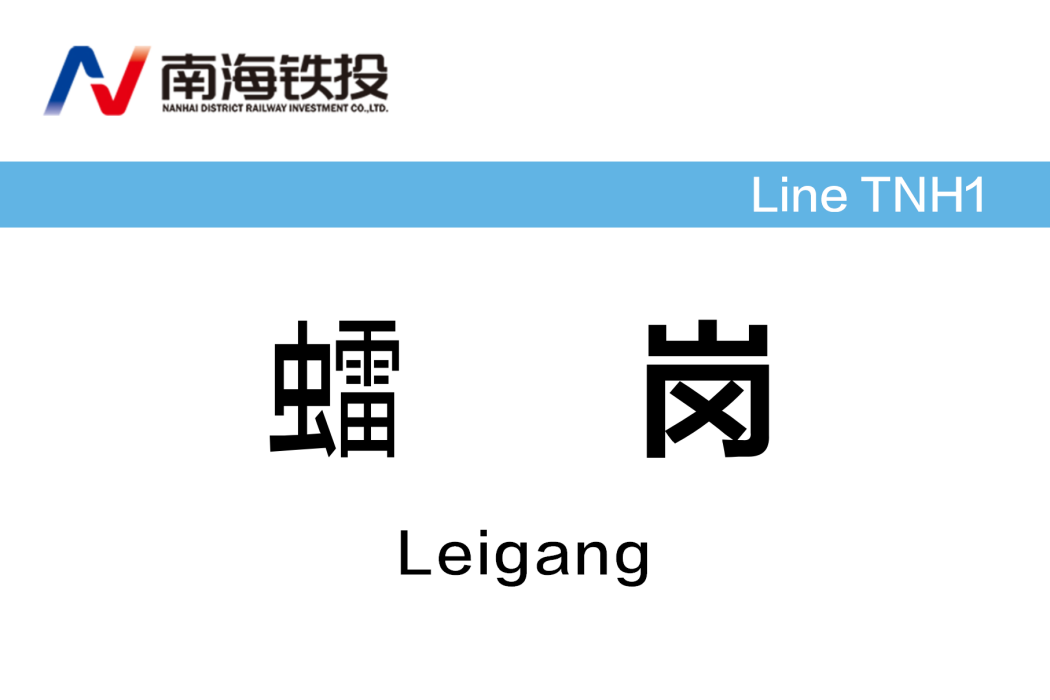 𧒽崗站(中國廣東省佛山市境內有軌電車車站) 𧒽崗站(中國廣東省佛山市境內有軌電車車站)