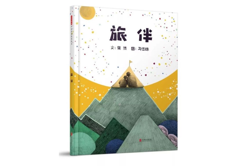 旅伴(2017年10月北京聯合出版公司出版的圖書) 旅伴(2017年10月北京聯合出版公司出版的圖書)