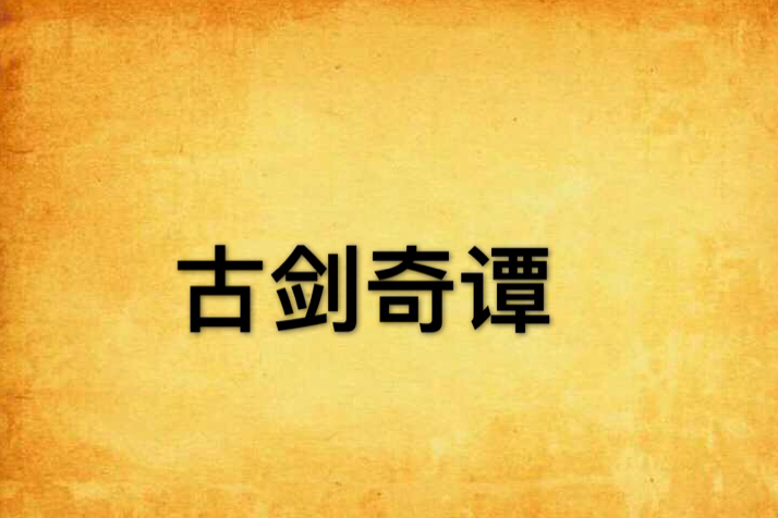 古劍奇潭 古劍奇潭