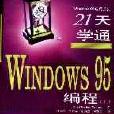 21天學通Windows 95 編程