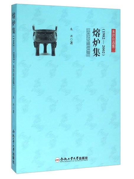 熔爐集(1982-2002) 熔爐集(1982-2002)
