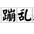 活蹦亂跳
