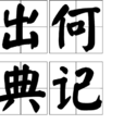 出何典記 出何典記