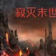 寂滅末世 寂滅末世