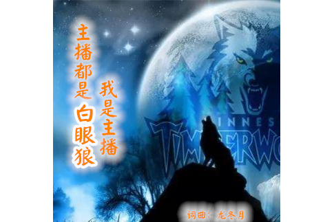 白眼狼(龍冬月演唱的歌曲《白眼狼》) 白眼狼(龍冬月演唱的歌曲《白眼狼》)