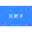 扛把子(江湖黑話) 扛把子(江湖黑話)