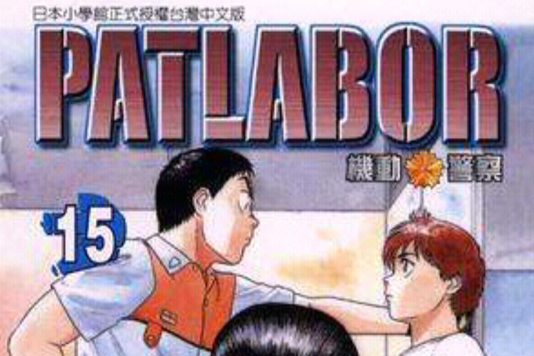 機動警察PATLABOR(15) 機動警察PATLABOR(15)