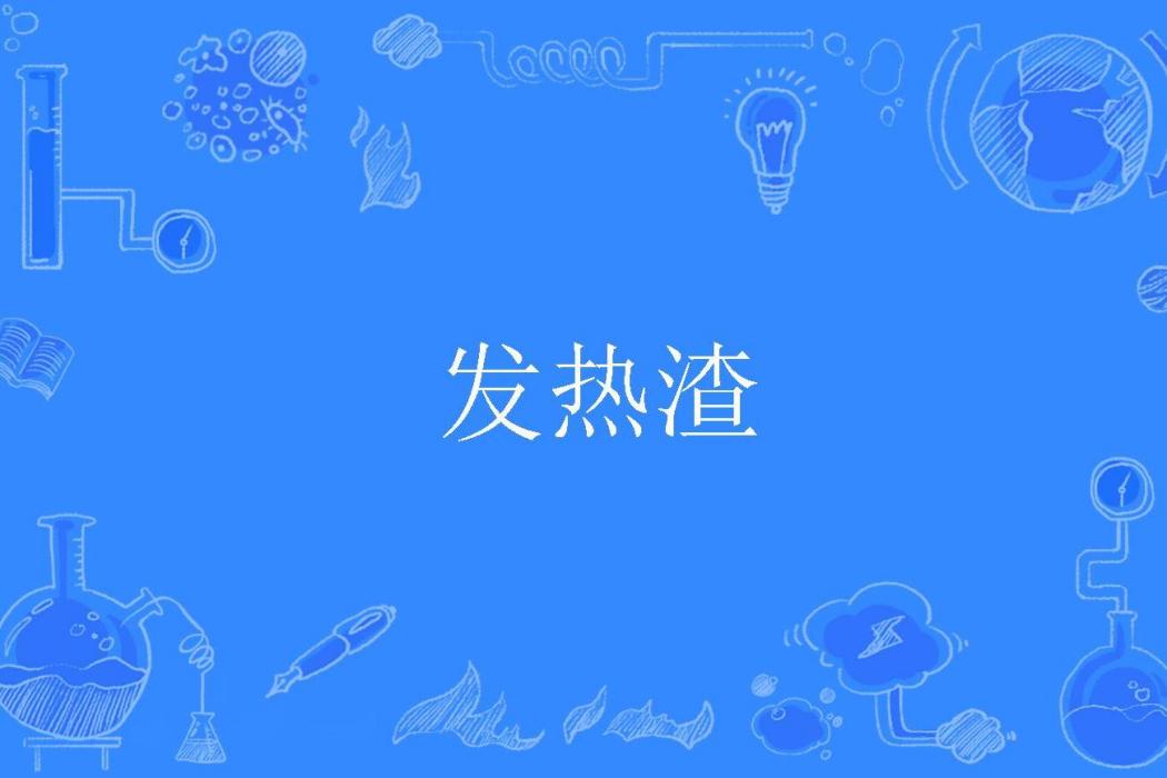 發熱渣 發熱渣