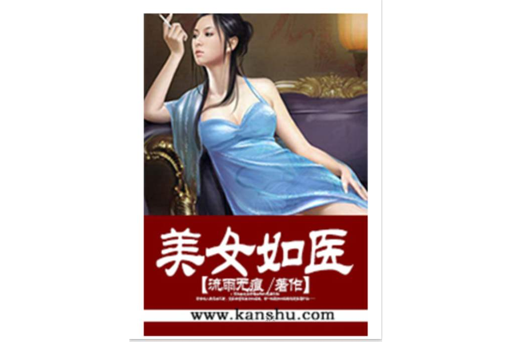 美女如醫 美女如醫