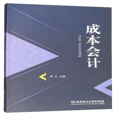 成本會計(2017年北京理工大學出版社出版的圖書) 成本會計(2017年北京理工大學出版社出版的圖書)