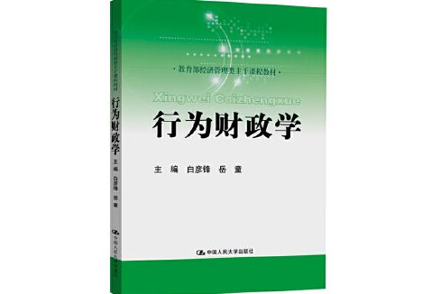 行為財政學 行為財政學