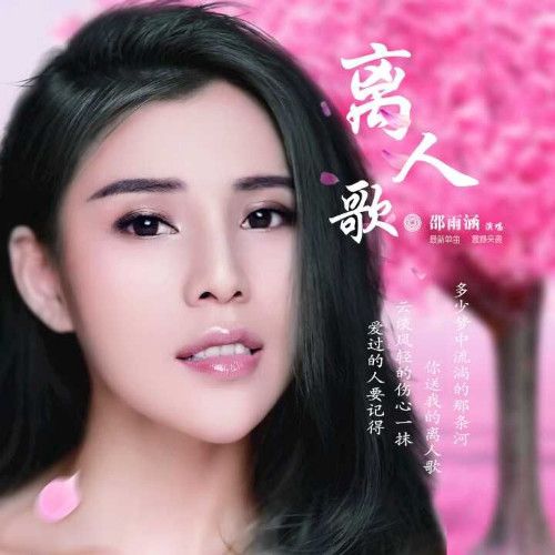 離人歌(邵雨涵演唱歌曲) 離人歌(邵雨涵演唱歌曲)