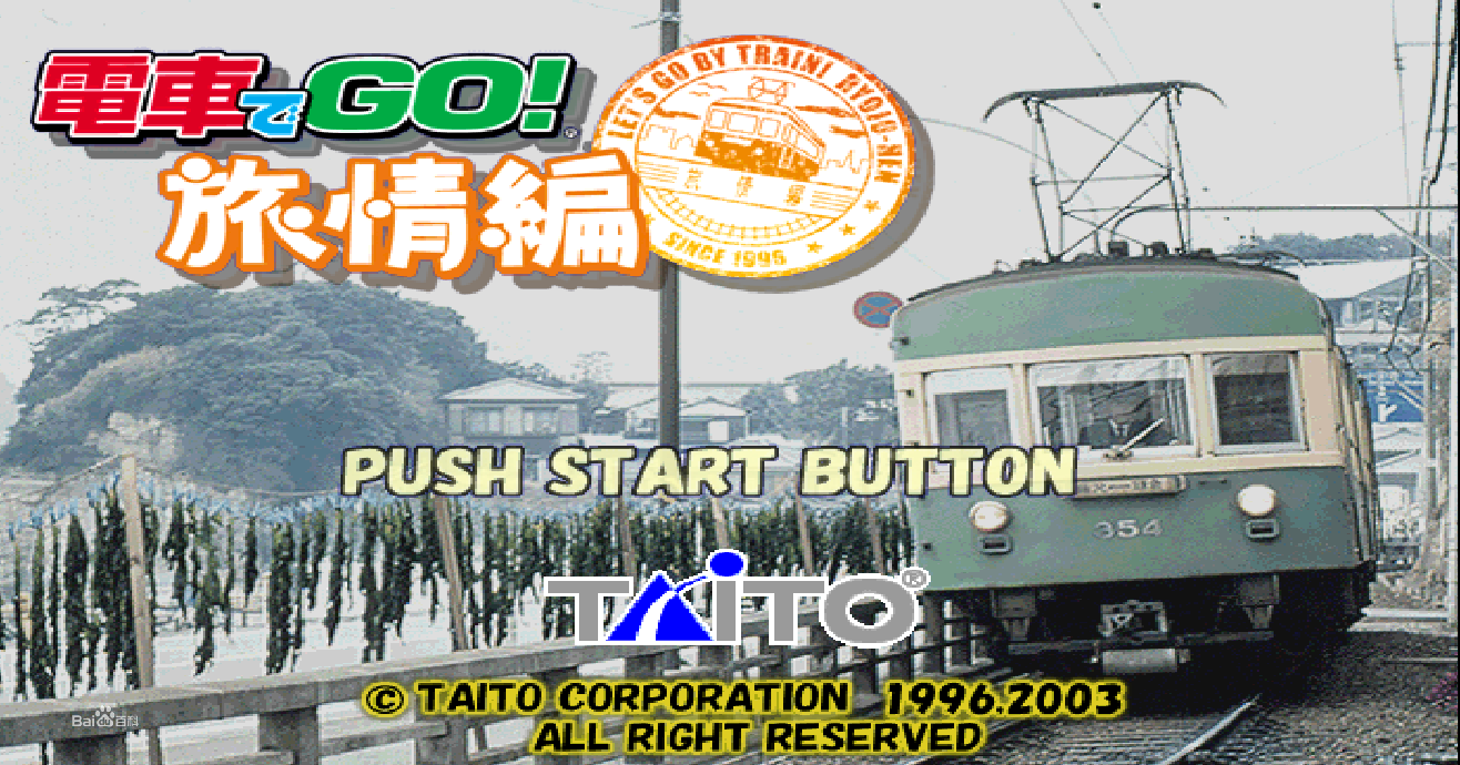 電車GO(電車GO!)