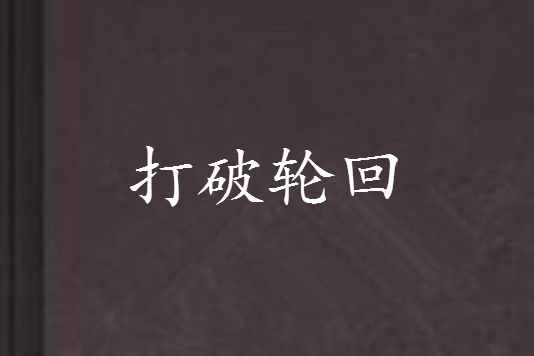 打破輪迴 打破輪迴