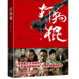 打狗棍(2014年中國青年出版社出版的圖書) 打狗棍(2014年中國青年出版社出版的圖書)