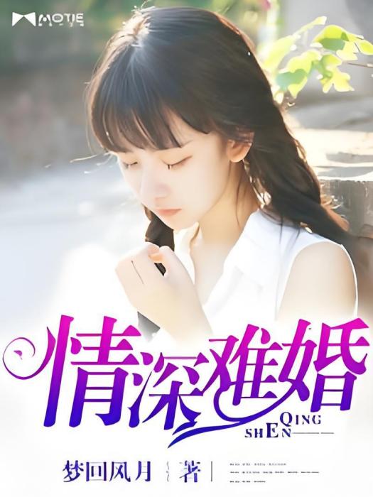 情深難婚 情深難婚