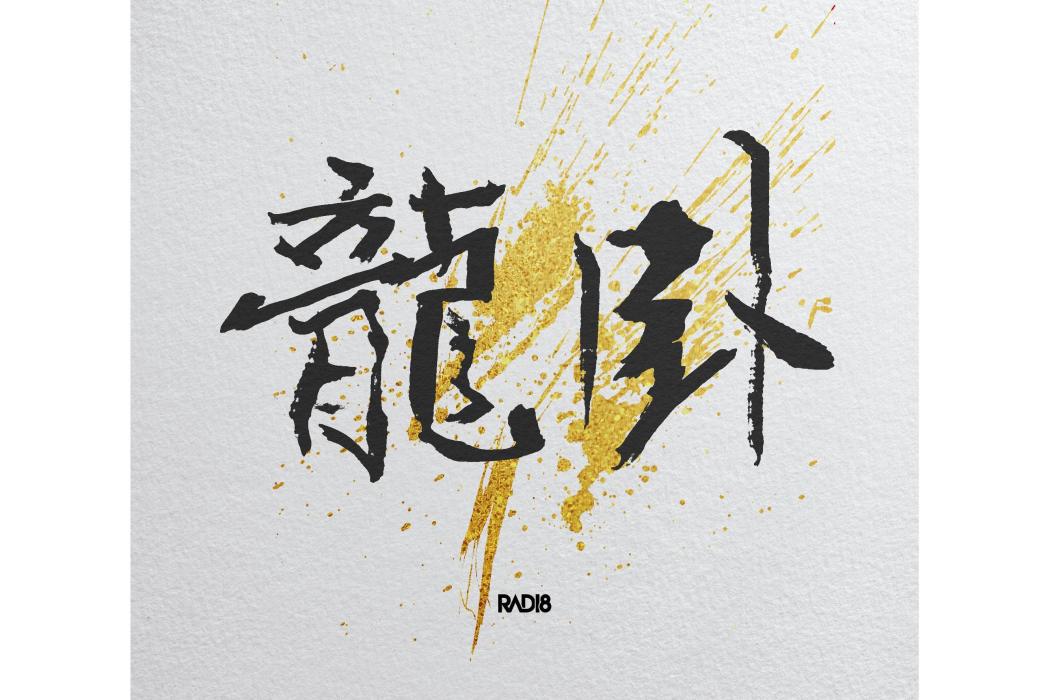 臥龍(Wolong) 臥龍(Wolong)