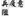 兵疲意阻
