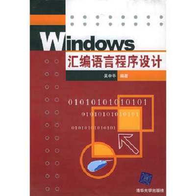 Windows彙編語言程式設計