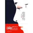 致命傷(恐怖小說集) 致命傷(恐怖小說集)