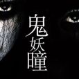 鬼妖曈 鬼妖曈