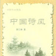 中國詩風 中國詩風