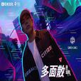 逍遙散人