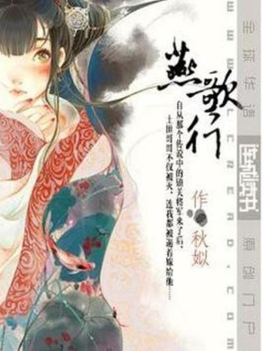 燕歌行(秋姒所著小說) 燕歌行(秋姒所著小說)