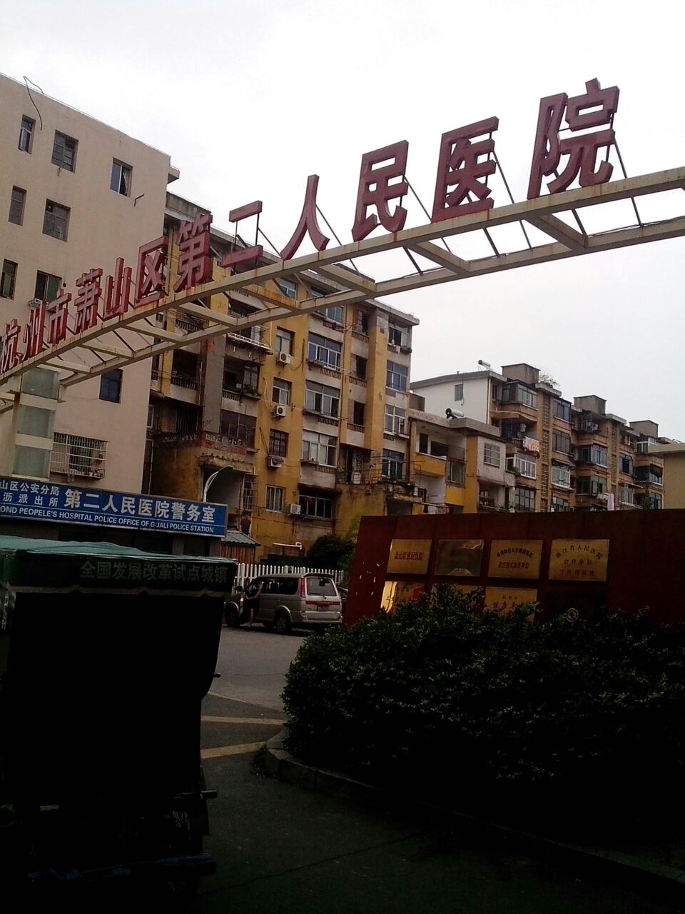 杭州市蕭山區第二人民醫院