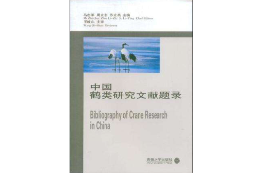 中國鶴類研究文獻題錄