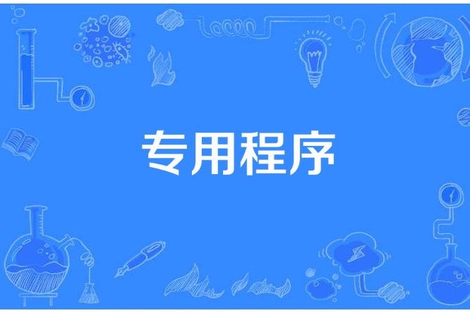 專用程式 專用程式