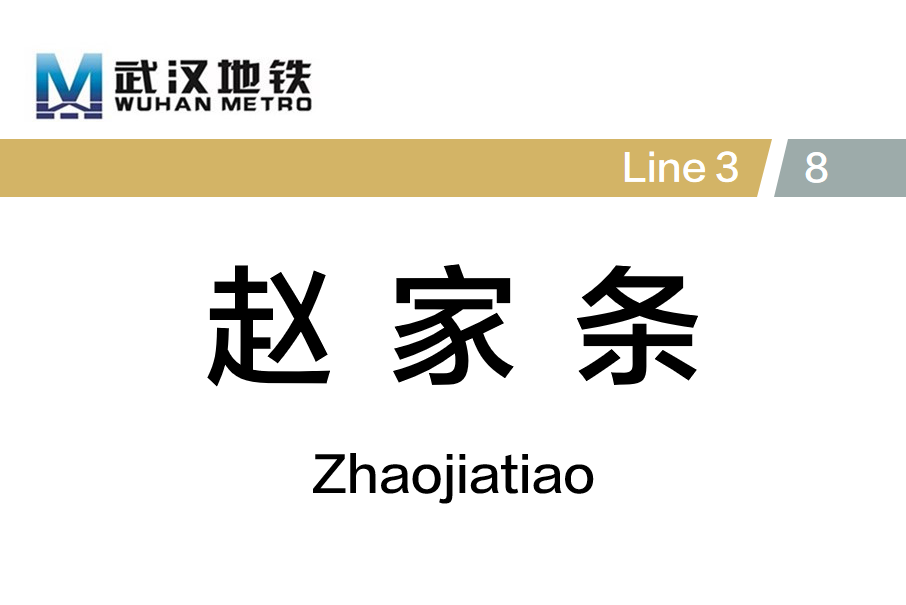 趙家條站 趙家條站