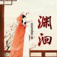 淵洄 淵洄