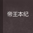 帝王本紀 帝王本紀