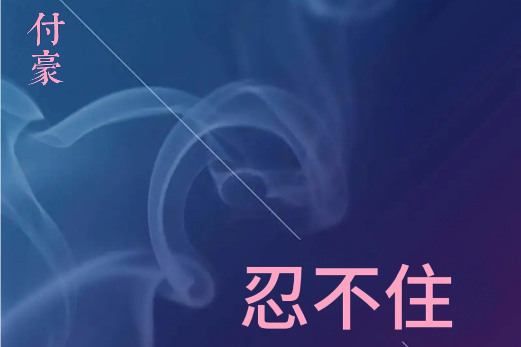忍不住(付豪演唱的歌曲) 忍不住(付豪演唱的歌曲)