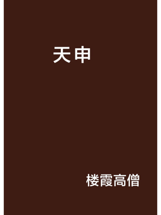 天申 天申
