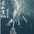 唯我長生仙 唯我長生仙