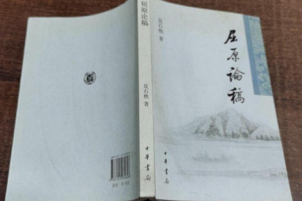 屈原論稿(2010年中華書局出版圖書) 屈原論稿(2010年中華書局出版圖書)