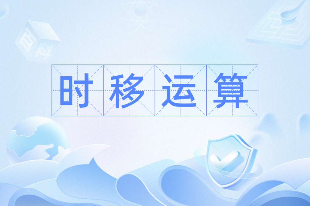 時移運算 時移運算