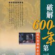 破解600年第一謎案