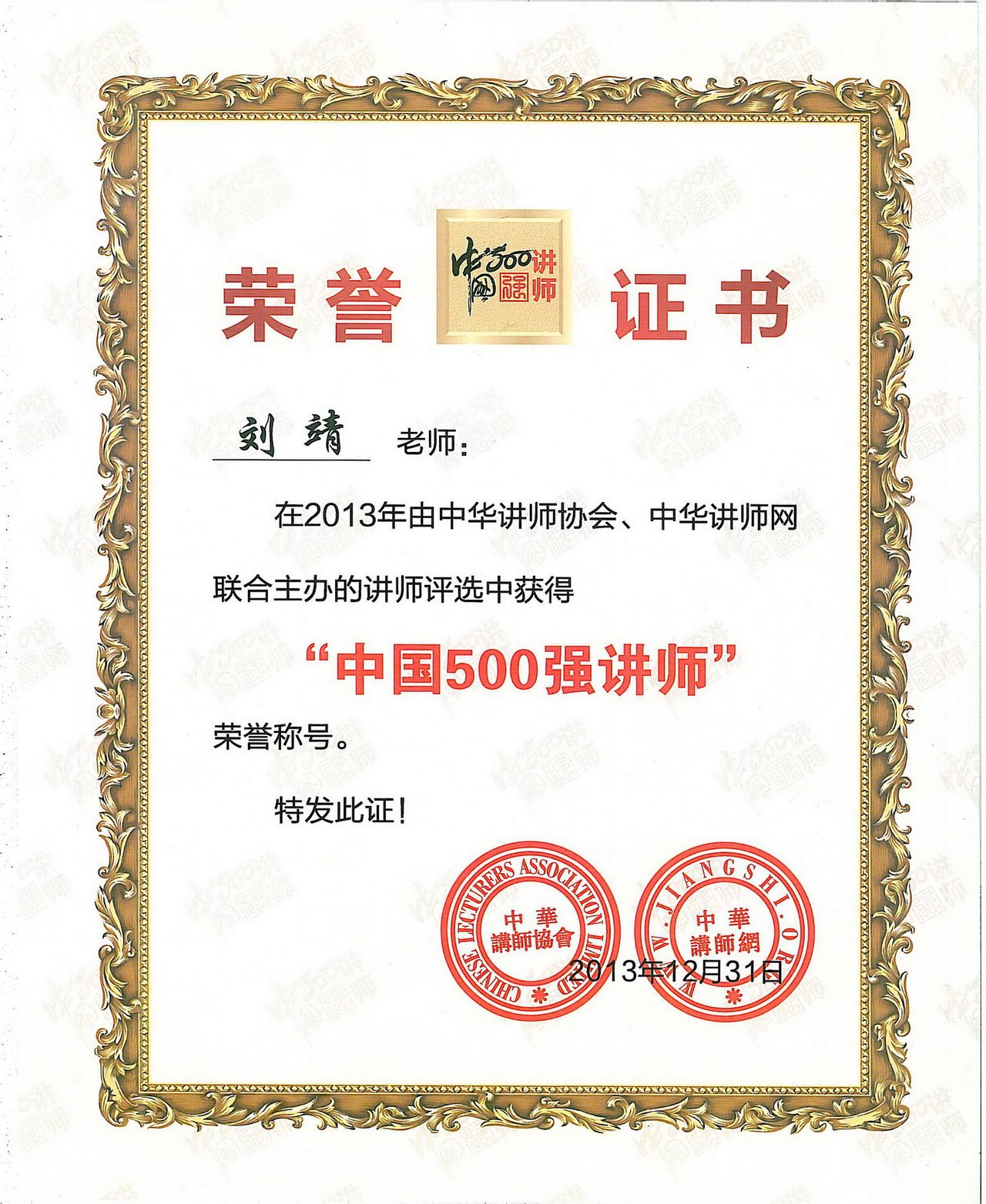 劉靖教授獲得中國500強講師證書