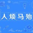 人煩馬殆 人煩馬殆