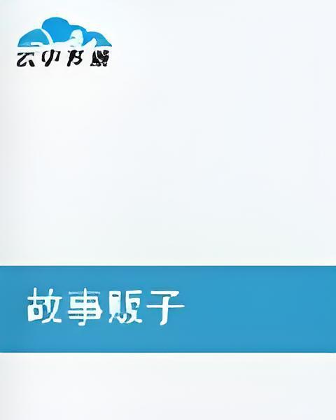 故事販子 故事販子