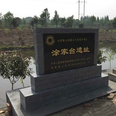 塗家台遺址 塗家台遺址