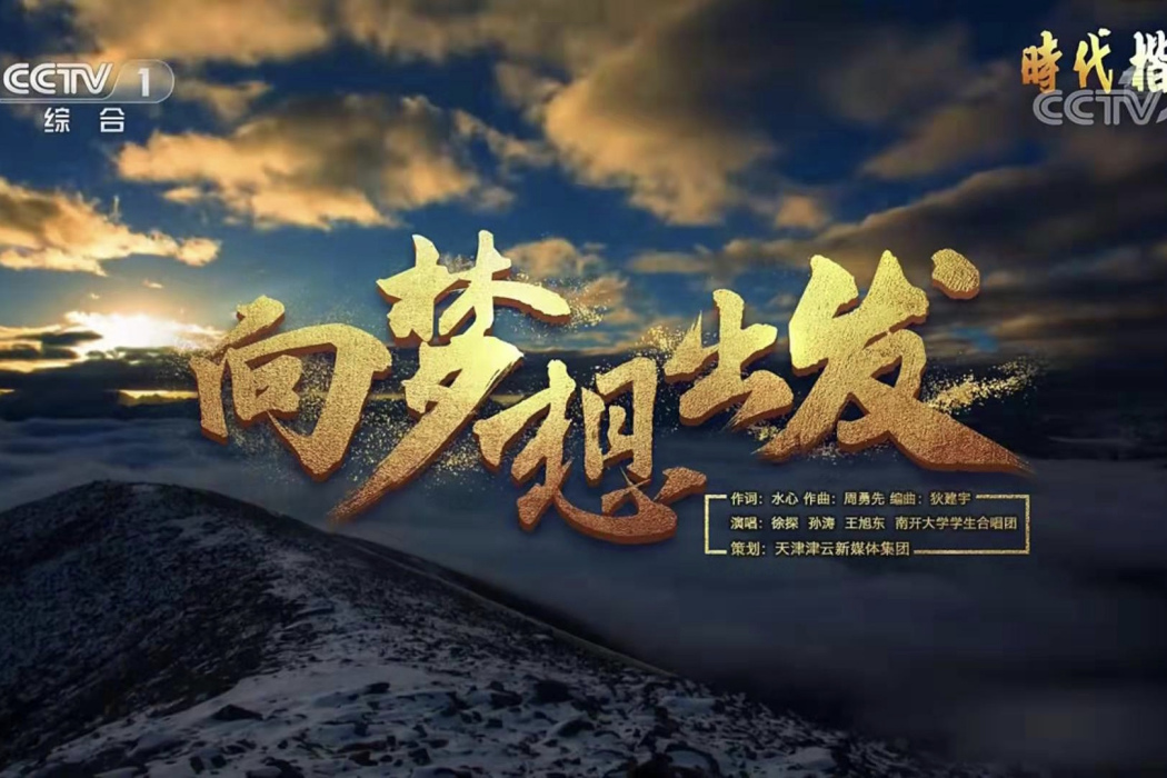 向夢想出發(CCTV央視時代楷模歌曲) 向夢想出發(CCTV央視時代楷模歌曲)