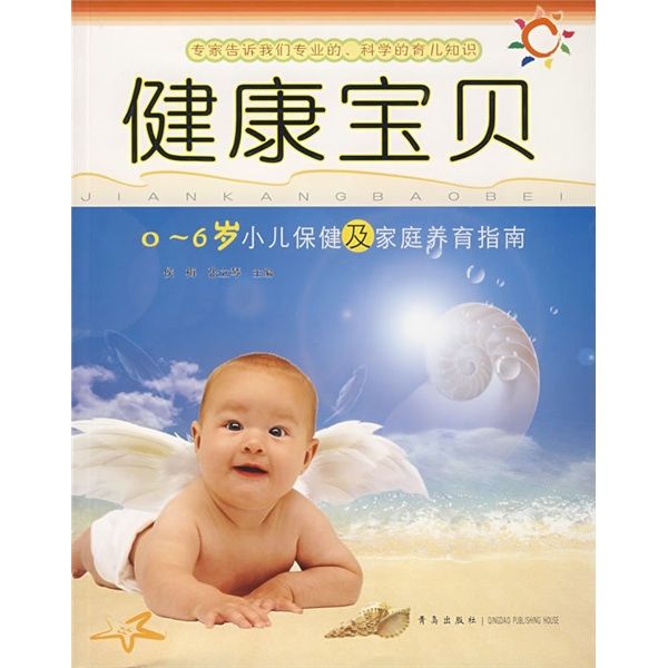 健康寶貝：0—6歲小兒保健及家庭養育指南